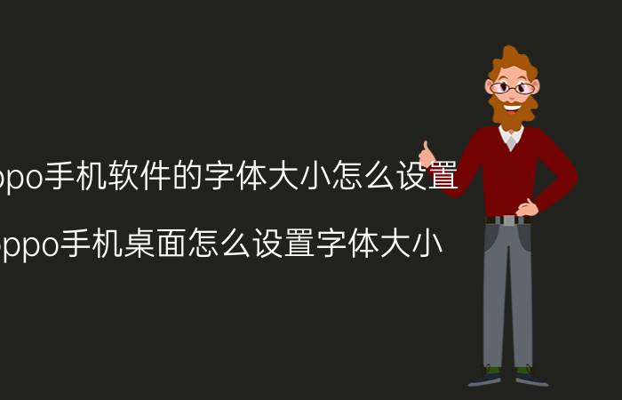 oppo手机软件的字体大小怎么设置 oppo手机桌面怎么设置字体大小？